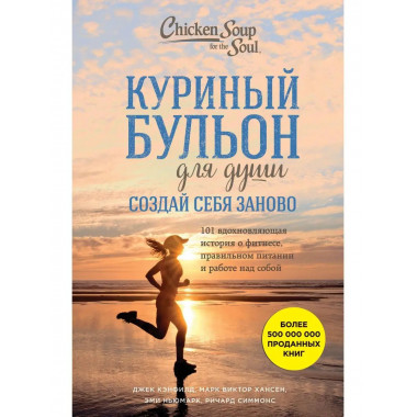 Куриный бульон для души. Создай себя заново. 101 вдохновляющ