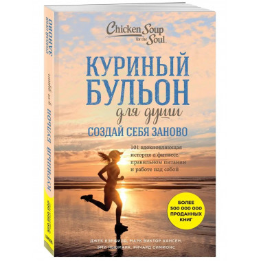 Куриный бульон для души. Создай себя заново. 101 вдохновляющ