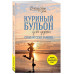 Куриный бульон для души. Создай себя заново. 101 вдохновляющ