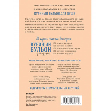 Куриный бульон для души. Создай себя заново. 101 вдохновляющ