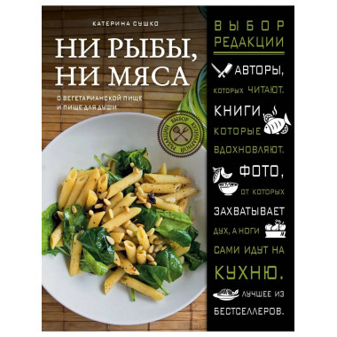 Ни рыбы, ни мяса. О вегетарианской пище и пище для души.
