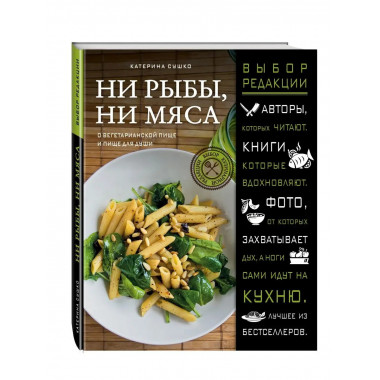 Ни рыбы, ни мяса. О вегетарианской пище и пище для души.