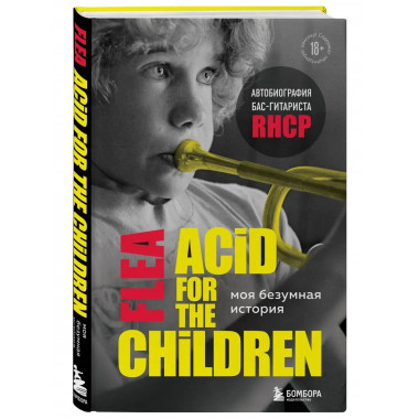 Моя безумная история: автобиография бас-гитариста RHCP (Acid