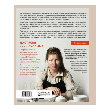 Жизнь под соусом. Рецепты из кулинарного дневника гурмана.