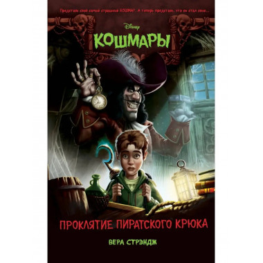 Проклятие пиратского крюка (выпуск 3).