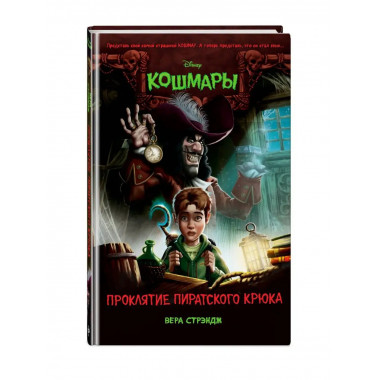 Проклятие пиратского крюка (выпуск 3).