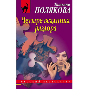 Четыре всадника раздора.