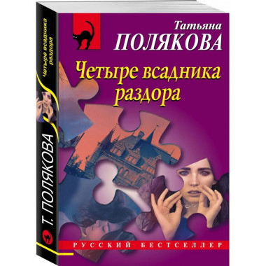 Четыре всадника раздора.