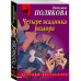 Четыре всадника раздора.
