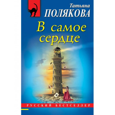 В самое сердце.
