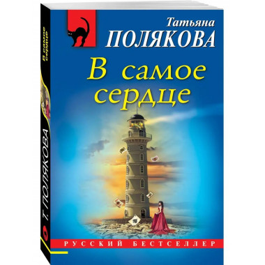 В самое сердце.