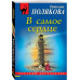 В самое сердце.