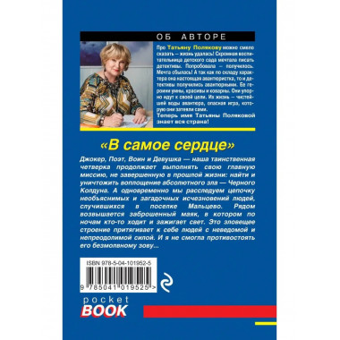 В самое сердце.