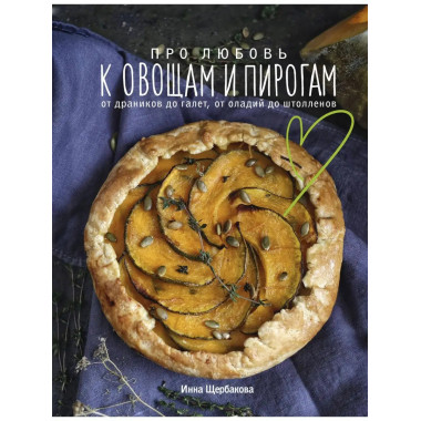 Про любовь к овощам и пирогам. От драников до галет, от олад