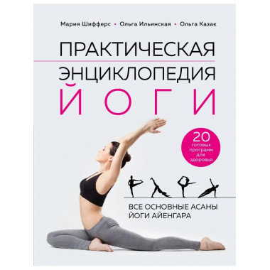 Практическая энциклопедия йоги.