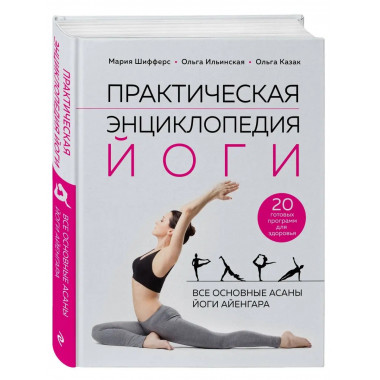 Практическая энциклопедия йоги.