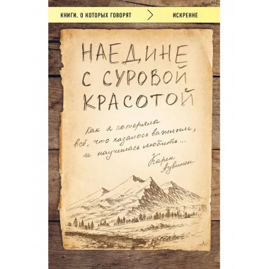 Наедине с суровой красотой. Как я потеряла все, что казалось