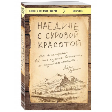 Наедине с суровой красотой. Как я потеряла все, что казалось