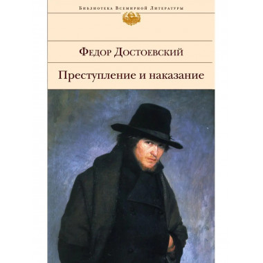 Преступление и наказание.