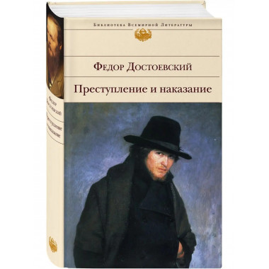 Преступление и наказание.