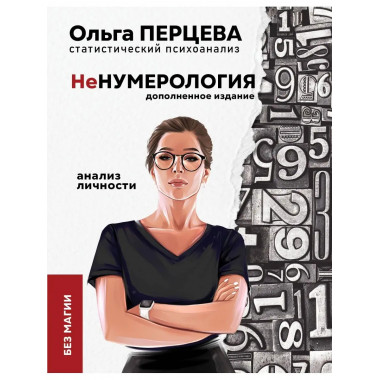неНумерология: анализ личности.