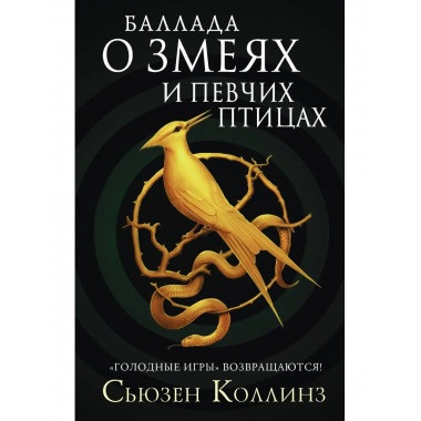 Баллада о змеях и певчих птицах.