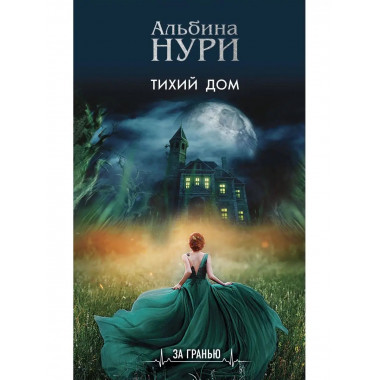 Тихий дом.