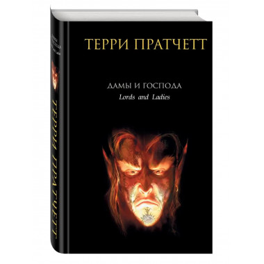 Дамы и Господа.