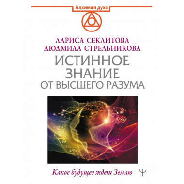 Истинное Знание от Высшего разума. Какое будущее ждет Землю.