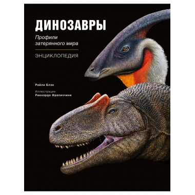 Динозавры. Профили затерянного мира. Энциклопедия.