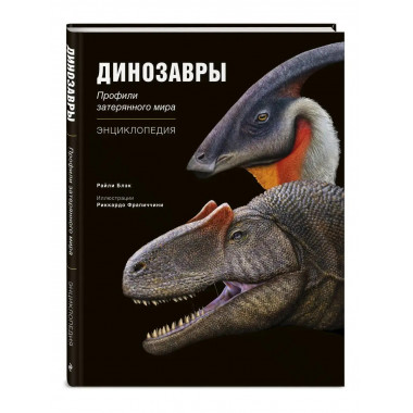 Динозавры. Профили затерянного мира. Энциклопедия.