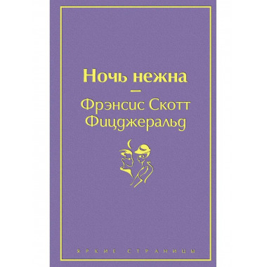 Ночь нежна (волнующий фиолетовый)