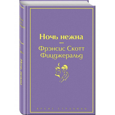 Ночь нежна (волнующий фиолетовый)