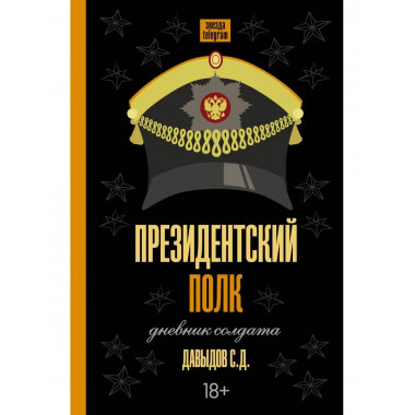 Президентский полк. Дневник солдата.