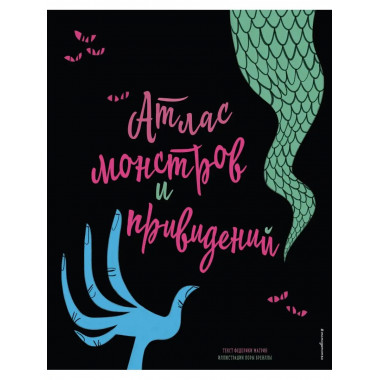 Атлас монстров и привидений.