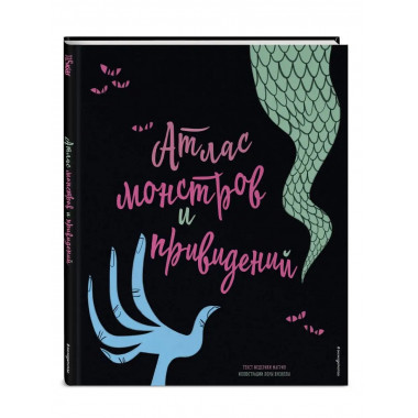 Атлас монстров и привидений.