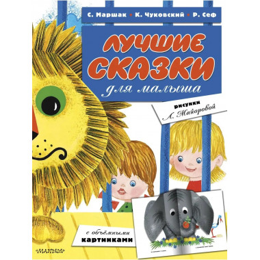 Лучшие сказки для малыша (ил. Л.Майоровой).
