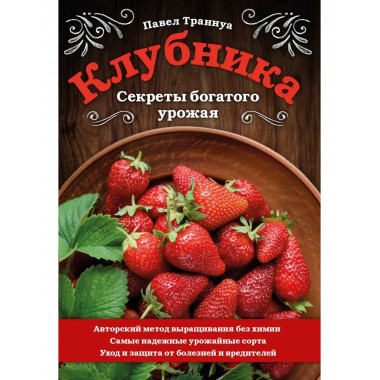 Клубника. Секреты богатого урожая.