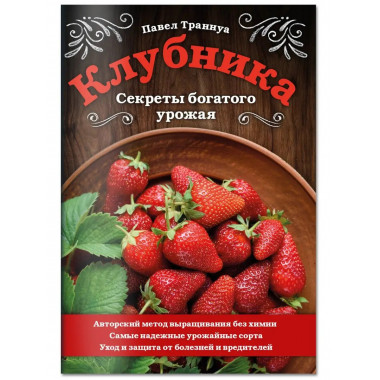 Клубника. Секреты богатого урожая.