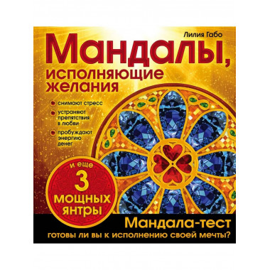 Мандалы, исполняющие желания (раскраска).