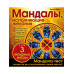 Мандалы, исполняющие желания (раскраска).