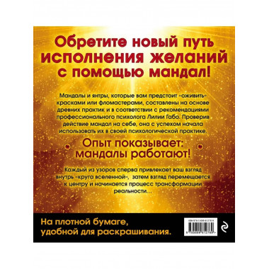 Мандалы, исполняющие желания (раскраска).