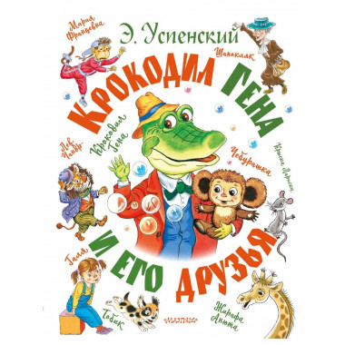 Крокодил Гена и его друзья.