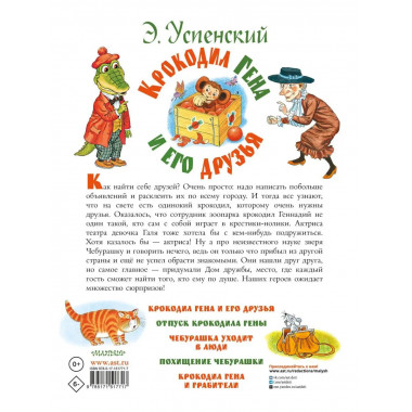 Крокодил Гена и его друзья.