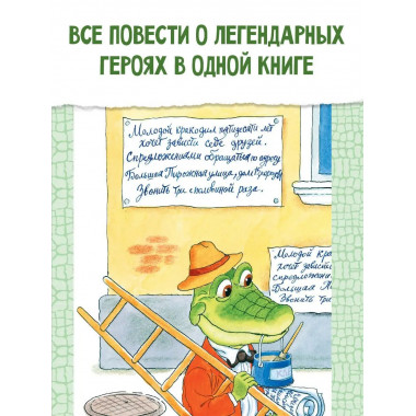 Крокодил Гена и его друзья.