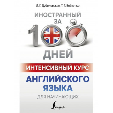 Интенсивный курс английского языка для начинающих.