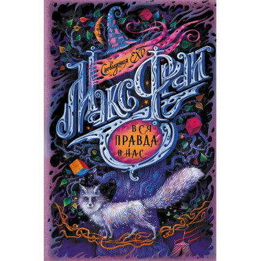 Вся правда о нас.