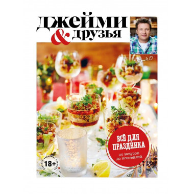 Выбор Джейми. Всё для праздника. От закусок до коктейлей.