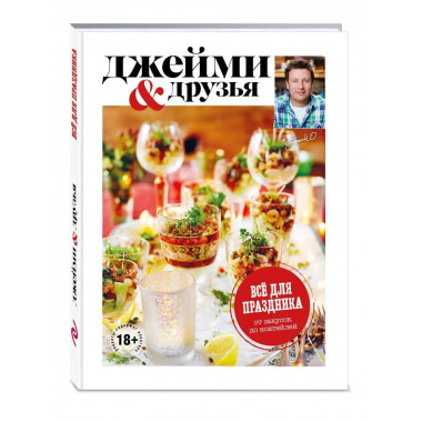Выбор Джейми. Всё для праздника. От закусок до коктейлей.