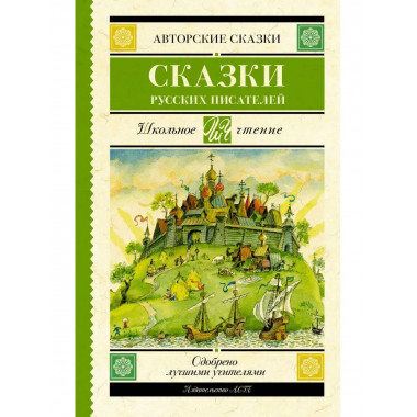 Сказки русских писателей.